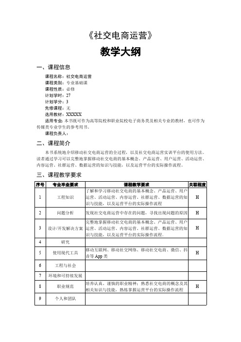 社交电商运营教学大纲