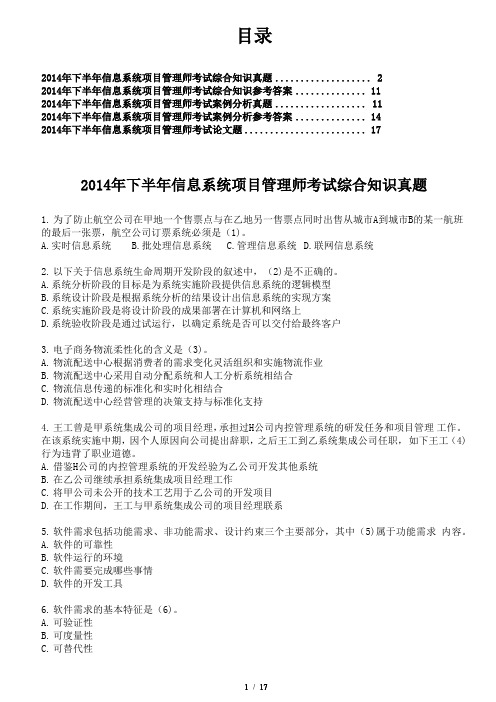 2014年下半年信息系统项目管理师真题及答案