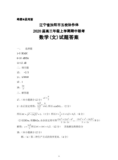 2020届辽宁省沈阳市五校协作体高三上学期期中联考数学(文)答案