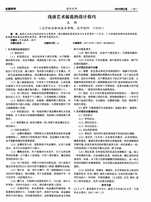 浅谈艺术插花的设计技巧