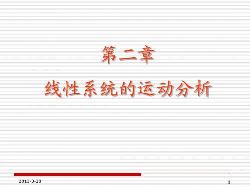 第二章  线性系统的运动分析