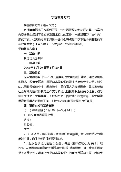 学前教育方案