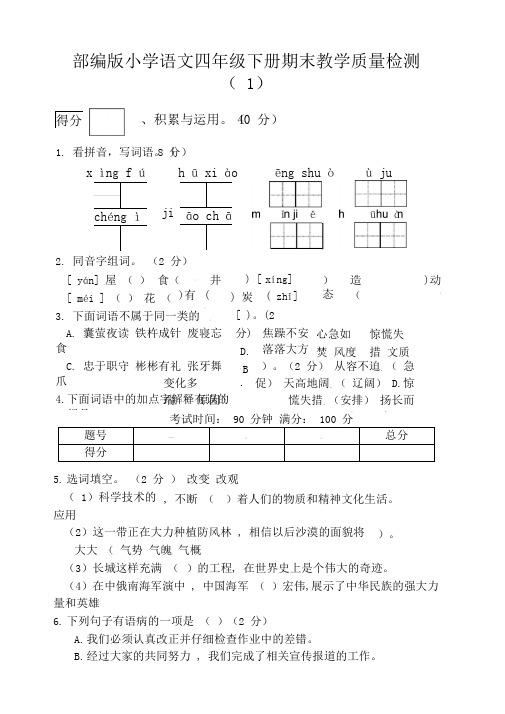 部编版小学四年级语文下册期末测试题含答案(共2套)