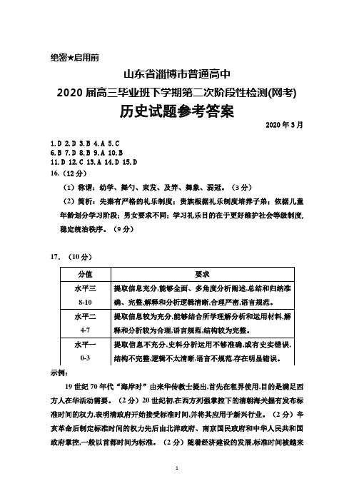 2020届山东省淄博市高三毕业班下学期第二次阶段性检测(网考)历史答案 