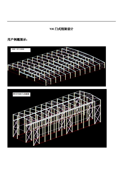 YJK门式刚架设计