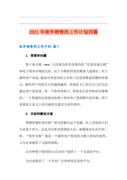 2021年软件销售的工作计划四篇