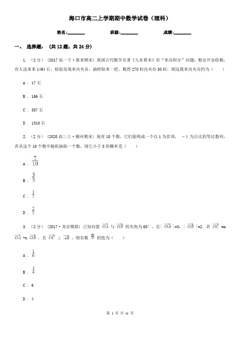 海口市高二上学期期中数学试卷(理科)