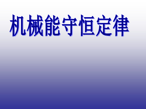 高中物理 机械能守恒定律教学课件 新人教版必修2