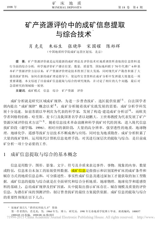 矿产资源评价中的成矿信息提取与综合技术_肖克炎