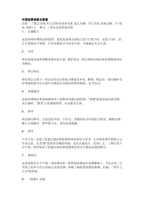 中国法律思想史答案