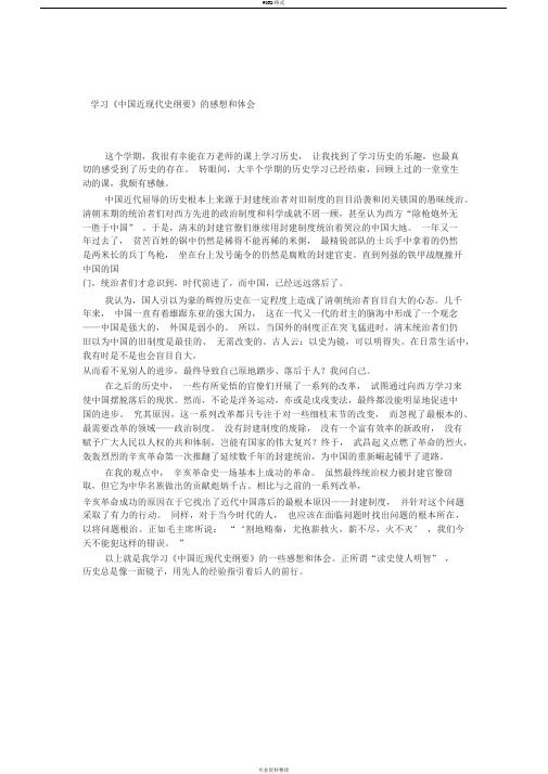 学习《中国近现代史纲要》的感想和体会