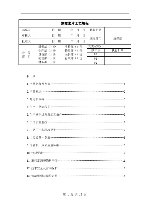 氯霉素片工艺规程