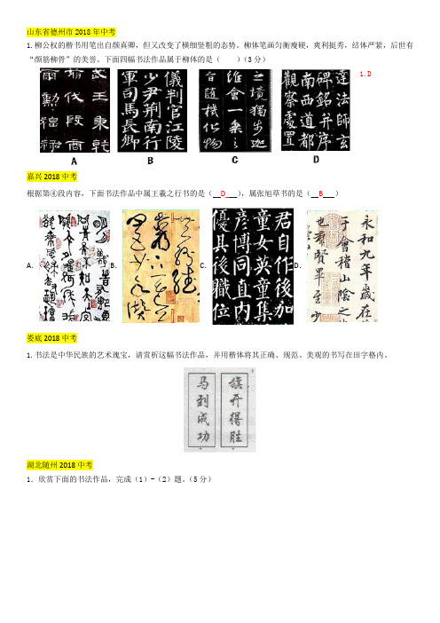 2018年中考语文真题分类汇编：汉字、书法鉴赏(Word版,含答案)