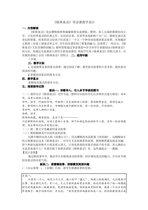 《格林童话》导读课教学设计吕晓雷