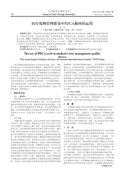 医疗废物管理质量中PDCA循环的运用