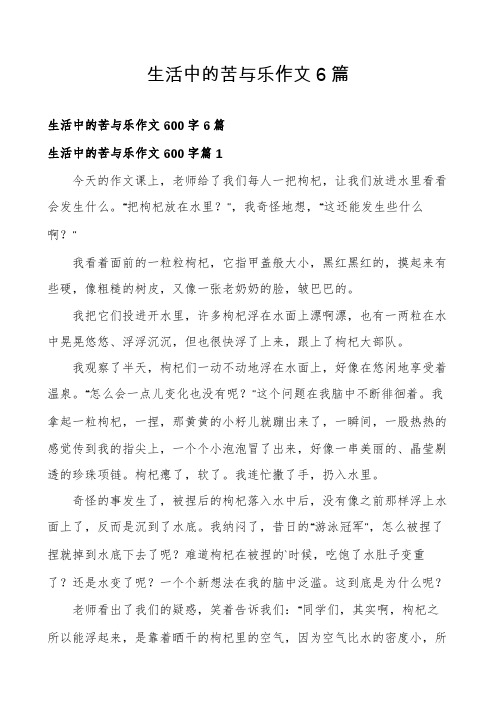 生活中的苦与乐作文6篇