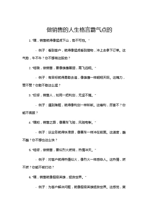 做销售的人生格言霸气点的