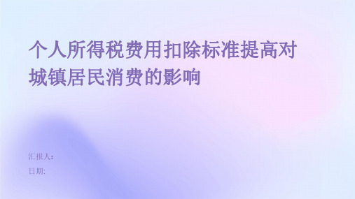 个人所得税费用扣除标准提高对城镇居民消费的影响