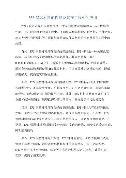 EPS保温材料的性能及其在工程中的应用