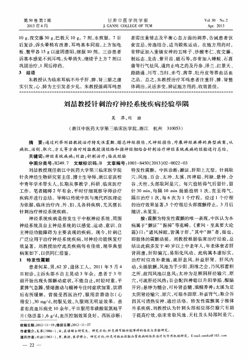 刘喆教授针刺治疗神经系统疾病经验举隅
