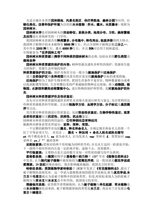 东北林业大学园林树木考试总结1