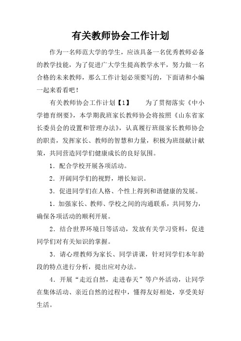 有关教师协会工作计划