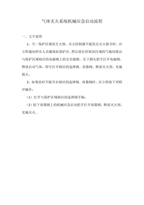 气体灭火系统机械应急启动流程示意图