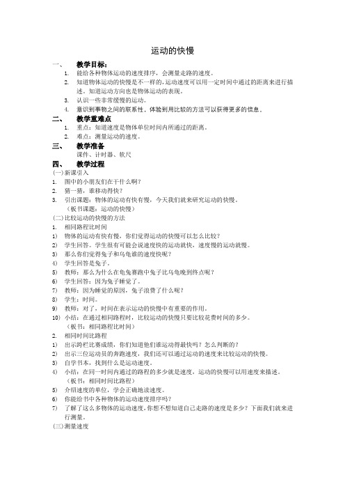 苏教版小学科学四年级下册  运动的快慢【省一等奖】