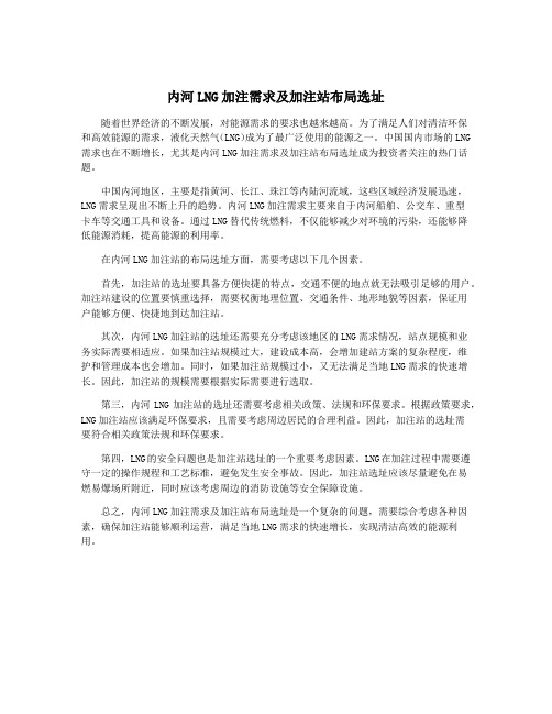 内河LNG加注需求及加注站布局选址