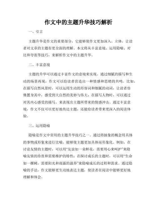 作文中的主题升华技巧解析