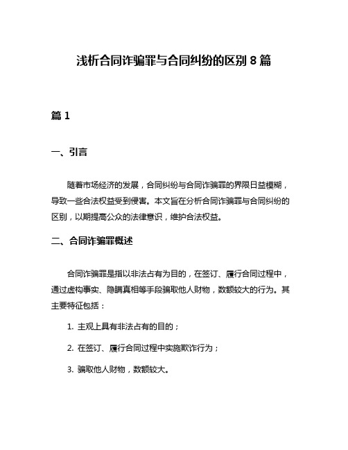 浅析合同诈骗罪与合同纠纷的区别8篇