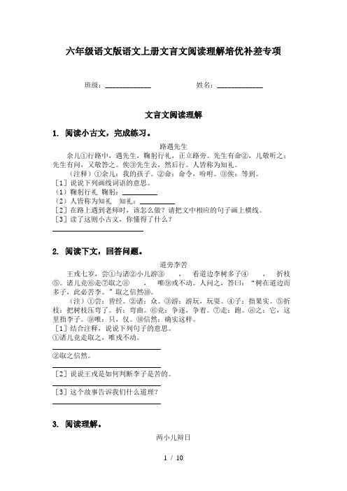 六年级语文版语文上册文言文阅读理解培优补差专项