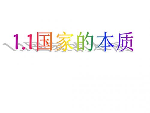 1.1国家的本质