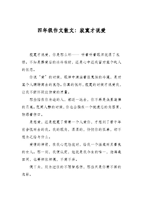 四年级作文散文：寂寞才说爱