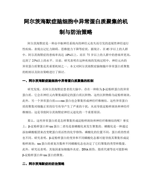 阿尔茨海默症脑细胞中异常蛋白质聚集的机制与防治策略