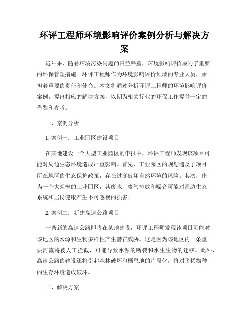 环评工程师环境影响评价案例分析与解决方案