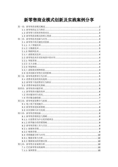 新零售商业模式创新及实践案例分享