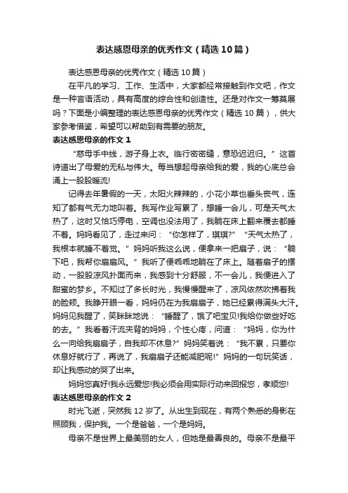 表达感恩母亲的优秀作文（精选10篇）