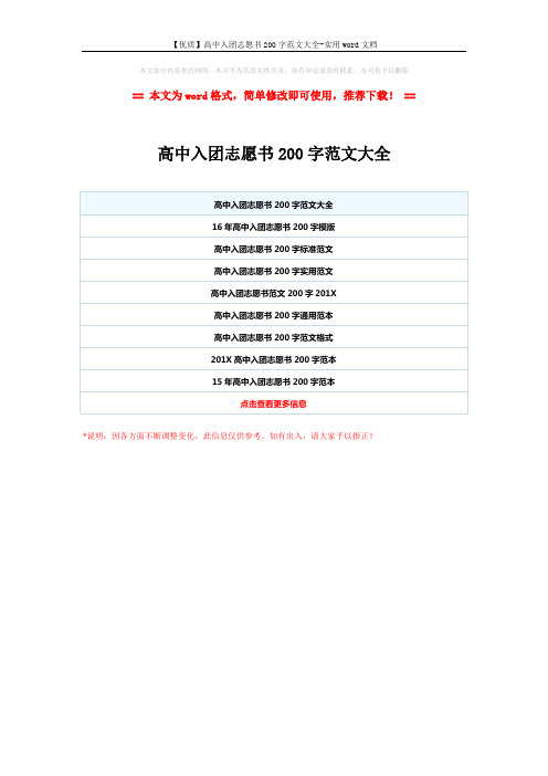 【优质】高中入团志愿书200字范文大全-实用word文档 (1页)