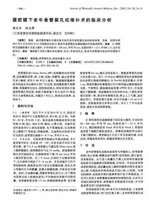 腹腔镜下老年食管裂孔疝修补术的临床分析