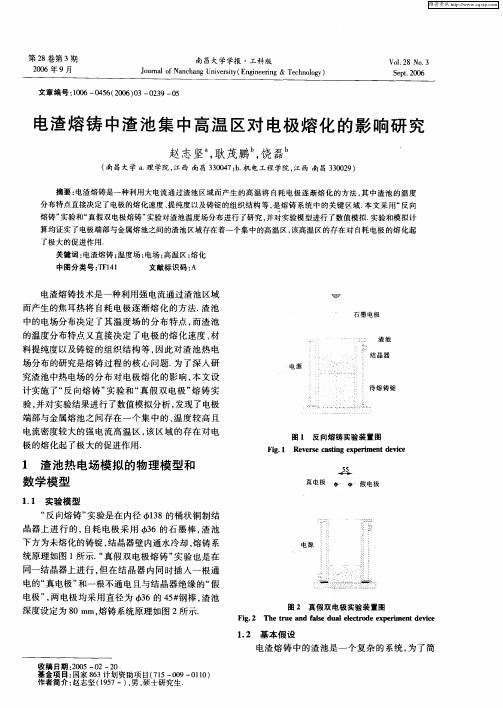 电渣熔铸中渣池集中高温区对电极熔化的影响研究