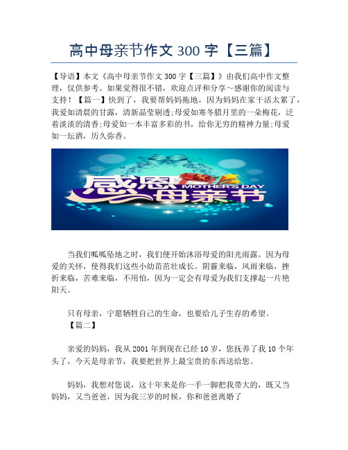 高中母亲节作文300字【三篇】
