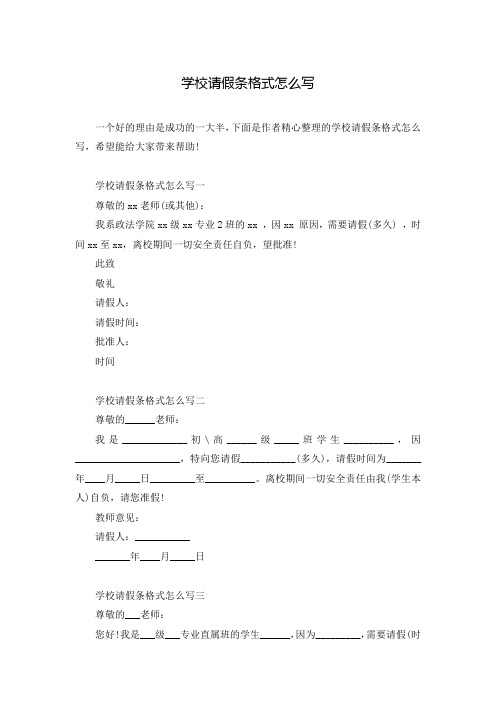 学校请假条格式怎么写