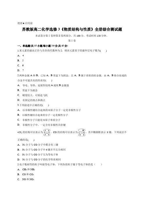 苏教版高二化学选修3《物质结构与性质》全册综合测试题(含答案解析)