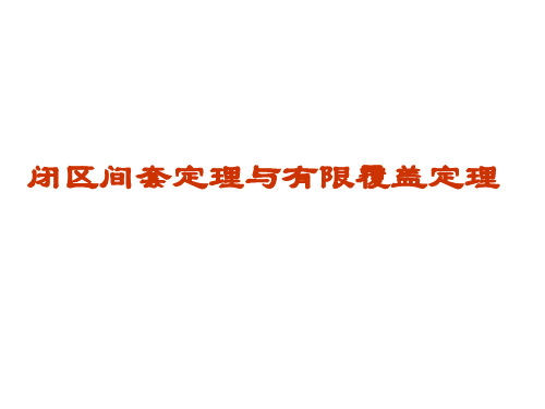 3.5 闭区间套定理与有限覆盖定理