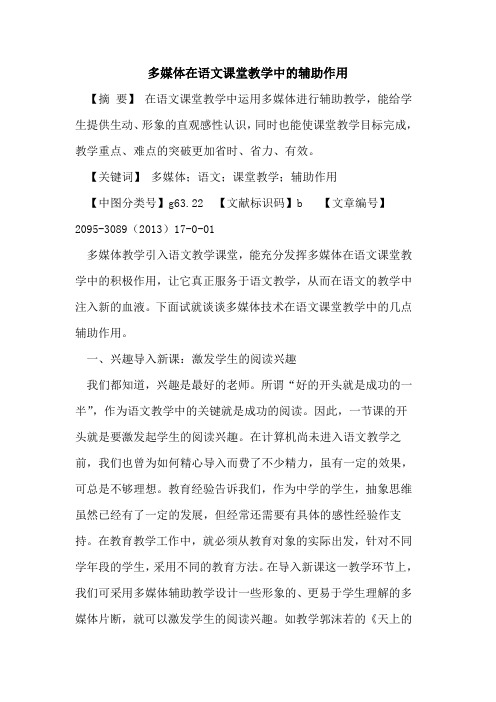 多媒体在语文课堂教学中辅助作用论文