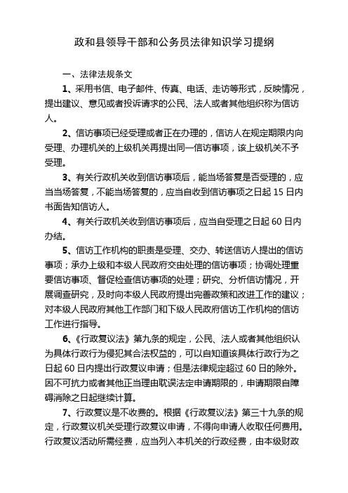 政跟县领导干部跟公务员法律知识学习提纲