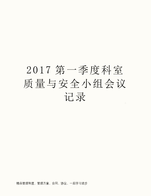 2017第一季度科室质量与安全小组会议记录