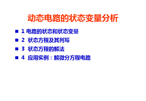 动态电路的状态变量分析