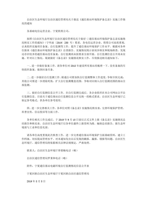 自治区生态环境厅自治区通信管理局关于报送《通信基站环境保护备忘录》实施工作情况的通知